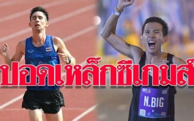 กรีฑา แบโผ นักวิ่ง ล่าเหรียญทอง ซีเกมส์ 2019 ที่ฟิลิปปินส์