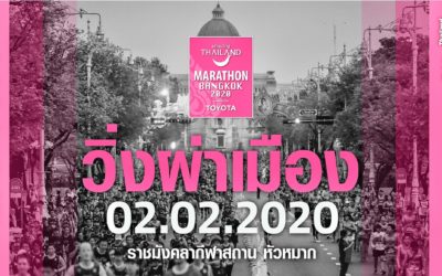 #นานาน่าวิ่ง AMAZING THAILAND MARATHON BANGKOK 2020