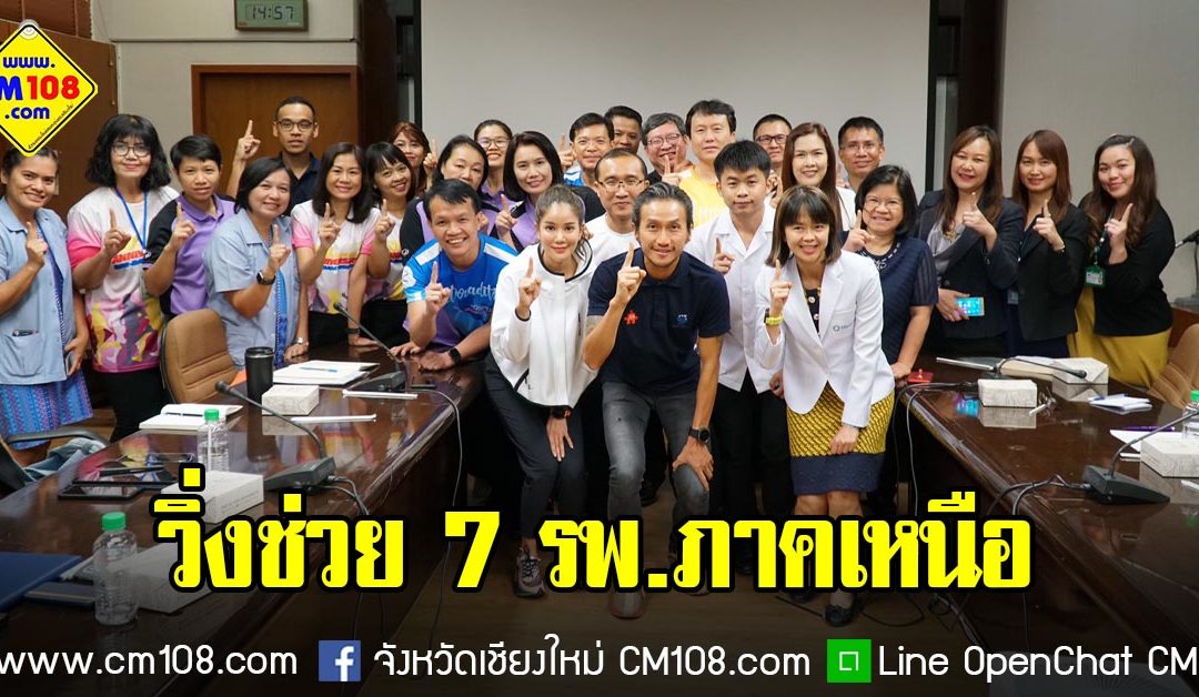 “ตูน-ก้อย” นำทีมก้าวเยือนเชียงใหม่ เตรียมจัดวิ่งช่วย 7 โรงพยาบาลภาคเหนือ