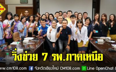 “ตูน-ก้อย” นำทีมก้าวเยือนเชียงใหม่ เตรียมจัดวิ่งช่วย 7 โรงพยาบาลภาคเหนือ