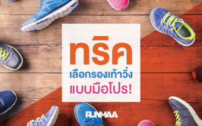 ทริคเลือกซื้อรองเท้าวิ่งแบบมือใหม่