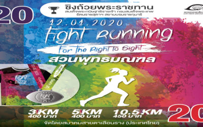 #นานาน่าวิ่ง Fight Running For The Right To Sight 2020 วิ่งสู้ชีวิต เพื่อสิทธิการมองเห็น