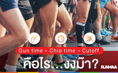 Gun time – Chip time – Cutoff ?