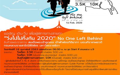 #นานาน่าวิ่ง ‘วิ่งไปไม่ทิ้งกัน 2020’ No One Left Behind