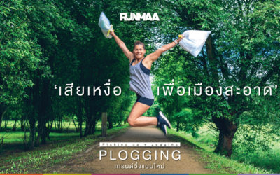 Plogging เทรนด์วิ่งแบบใหม่ ‘เสียเหงื่อ เพื่อเมืองสะอาด’