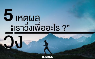 5 เหตุผลของเหล่านักวิ่ง ‘เราวิ่งเพื่ออะไร?’