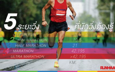 ‘5 ระยะวิ่ง’ ที่นักวิ่งต้องรู้