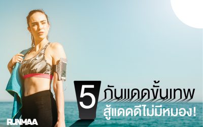 5 กันแดดขั้นเทพ สู้แดดดีไม่มีหมอง!