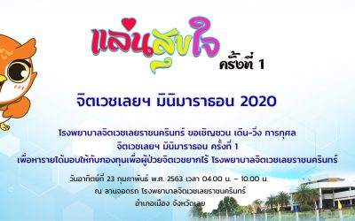 #นานาน่าวิ่ง งานเดินวิ่งเพื่อการกุศล ‘แล่นสุขใจ’ รายได้มอบให้กองทุนเพื่อผู้ป่วยจิตเวชยากไร้ จ.เลย