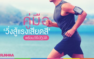 คู่มือ ‘วิ่งสู้แรงเสียดสี’ พร้อมวิธีปฎิบัติ