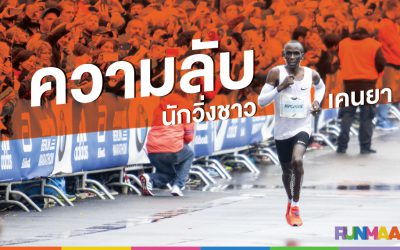 ความลับ นักวิ่ง ชาวเคนยา