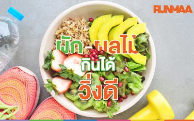 ผัก-ผลไม้ กินได้ วิ่งดี