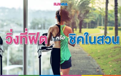 วิ่งที่ฟิต หรือไปชิคในสวน
