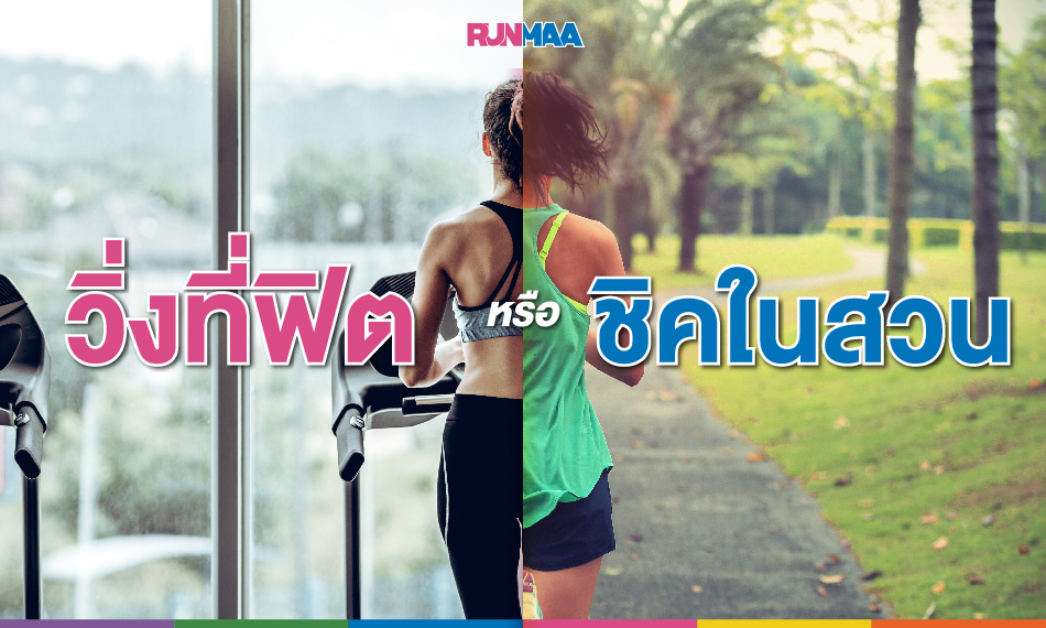 วิ่งที่ฟิต หรือไปชิคในสวน
